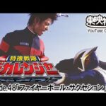 特捜戦隊デカレンジャー　第48話[公式]