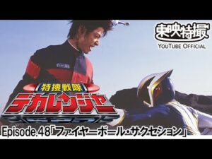 特捜戦隊デカレンジャー　第48話[公式]