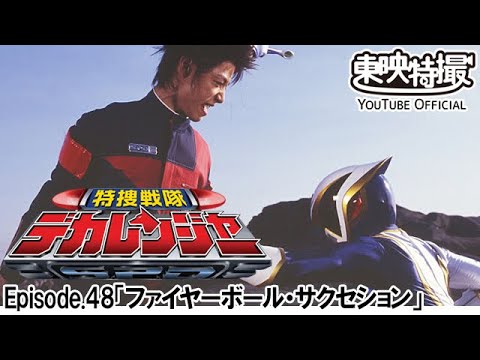 特捜戦隊デカレンジャー　第48話[公式]