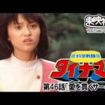 科学戦隊ダイナマン　第46話[公式]