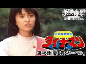科学戦隊ダイナマン　第46話[公式]