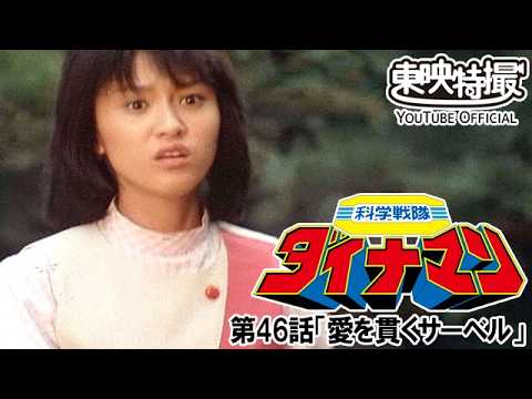 科学戦隊ダイナマン　第46話[公式]