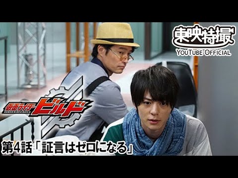 仮面ライダービルド　第04話[公式]