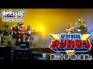 星獣戦隊ギンガマン　第30話[公式]