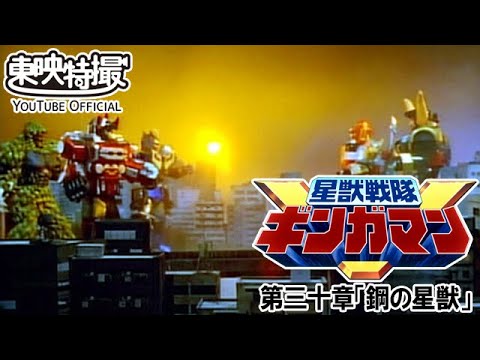 星獣戦隊ギンガマン　第30話[公式]