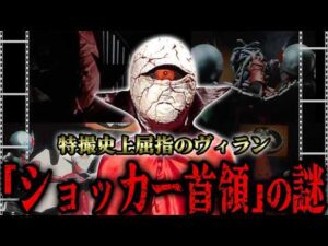 特撮史上屈指のヴィラン「ショッカー首領」の謎…仮面ライダーシリーズを語る上で切っても切れない圧倒的な存在…平山亨プロデューサーが語ったショッカー首領の正体に関する発言が…