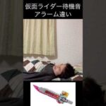仮面ライダー待機音アラーム違いpart11#仮面ライダー#特撮 #kamenrider #shorts