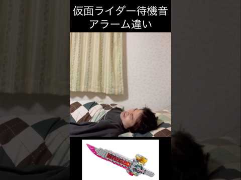 仮面ライダー待機音アラーム違いpart11#仮面ライダー#特撮 #kamenrider #shorts