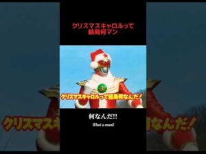 クリスマスキャロルって結局何マン #嘘特撮 #特撮 #sora2 #AI動画