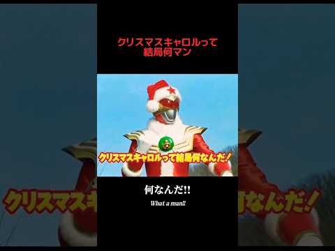 クリスマスキャロルって結局何マン #嘘特撮 #特撮 #sora2 #AI動画