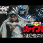 地球戦隊ファイブマン　第39話[公式]