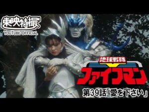 地球戦隊ファイブマン　第39話[公式]