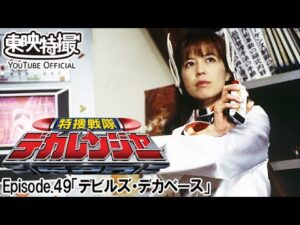特捜戦隊デカレンジャー　第49話[公式]