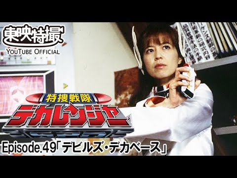 特捜戦隊デカレンジャー　第49話[公式]