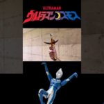 ウルトラマンコスモスに変身してみた#ウルトラマン#ultraman#特撮#変身#shorts