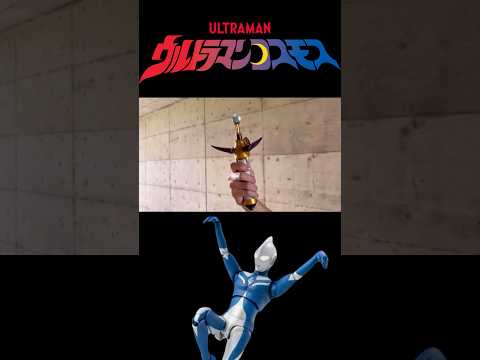 ウルトラマンコスモスに変身してみた#ウルトラマン#ultraman#特撮#変身#shorts