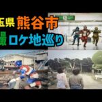 埼玉県熊谷市の特撮ロケ地を巡る!!【特撮のロケ地に行ってきた】