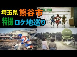 埼玉県熊谷市の特撮ロケ地を巡る!!【特撮のロケ地に行ってきた】