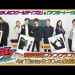 【4/13(日)東映特撮ファンクラブで配信開始!】仮面ライダーガヴ GRADUATIONS 第2弾【予告】