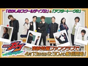 【4/13(日)東映特撮ファンクラブで配信開始！】仮面ライダーガヴ　ＧＲＡＤＵＡＴＩＯＮＳ　第２弾【予告】