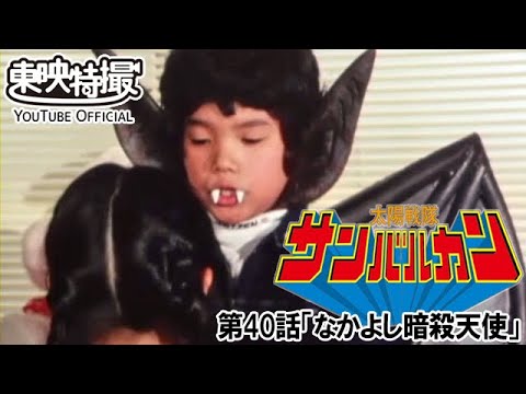 太陽戦隊サンバルカン　第40話[公式]