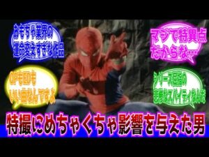 【特撮】東映スパイダーマンとかいう特撮ブームが下火になる中で登場し、後世の特撮にめちゃくちゃ影響を与えた男に対するネットの反応集|レオパルドン|ソードビッカー