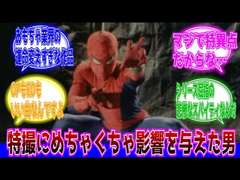 【特撮】東映スパイダーマンとかいう特撮ブームが下火になる中で登場し、後世の特撮にめちゃくちゃ影響を与えた男に対するネットの反応集｜レオパルドン｜ソードビッカー