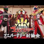 ナンバーワン戦隊ゴジュウジャー アニバーサリー討論会
