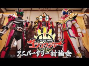 ナンバーワン戦隊ゴジュウジャー アニバーサリー討論会