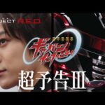 【PROJECT R.E.D.】「超宇宙刑事ギャバン インフィニティ」超予告III