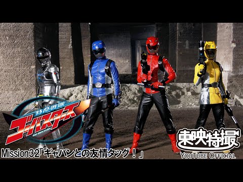 特命戦隊ゴーバスターズ　第32話[公式]