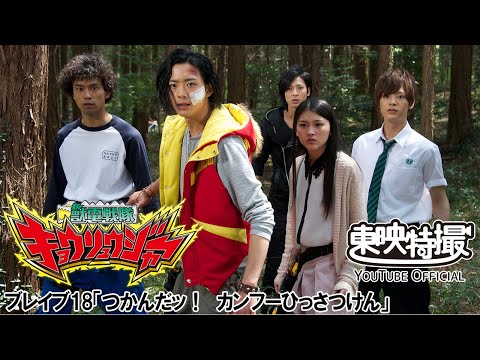 獣電戦隊キョウリュウジャー　第18話[公式]