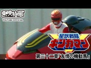 星獣戦隊ギンガマン　第32話[公式]