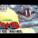 科学戦隊ダイナマン　第06話[公式]