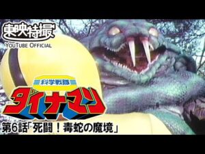 科学戦隊ダイナマン　第06話[公式]