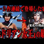 ヘドリアン女王の切ない最期…スーパー戦隊シリーズで唯一2作品連続で登場した敵幹部…「サンバルカン」で外見が大きく変化した大人の事情…部下を家族のように愛した人気敵キャラクターを徹底解説!!