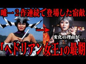 ヘドリアン女王の切ない最期…スーパー戦隊シリーズで唯一2作品連続で登場した敵幹部…「サンバルカン」で外見が大きく変化した大人の事情…部下を家族のように愛した人気敵キャラクターを徹底解説！！
