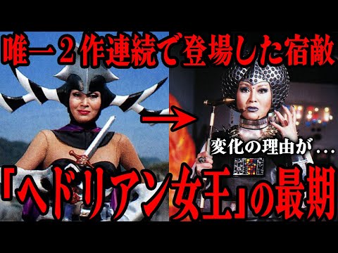 ヘドリアン女王の切ない最期…スーパー戦隊シリーズで唯一2作品連続で登場した敵幹部…「サンバルカン」で外見が大きく変化した大人の事情…部下を家族のように愛した人気敵キャラクターを徹底解説!!