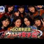【AI特撮】もしも昭和ウルトラ女子会が実現したら｜ウルトラマン60周年