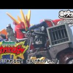 獣電戦隊キョウリュウジャー　第03話[公式]