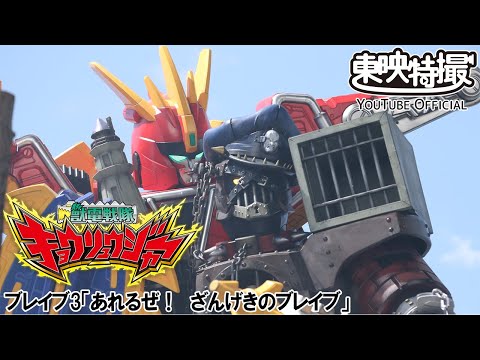 獣電戦隊キョウリュウジャー　第03話[公式]