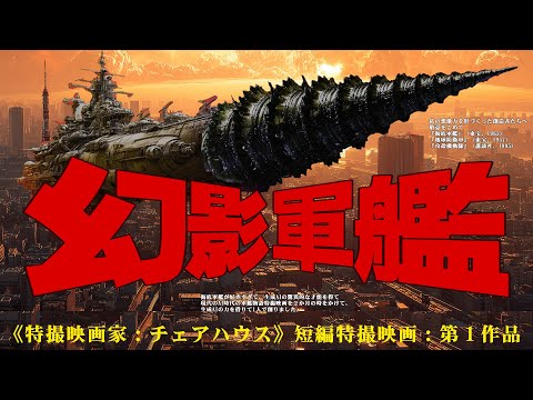 幻影軍艦 特撮短編映画（現代版：海底軍艦） - 最初の映画家になり、海底軍艦が好きすぎて創ってみました