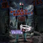 【なぜ体内じゃない？】仮面ライダーTHE FIRSTのベルトの秘密 #shots