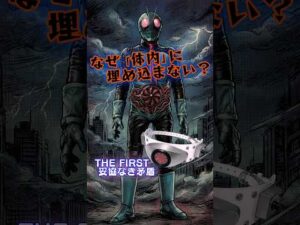 【なぜ体内じゃない？】仮面ライダーTHE FIRSTのベルトの秘密 #shots