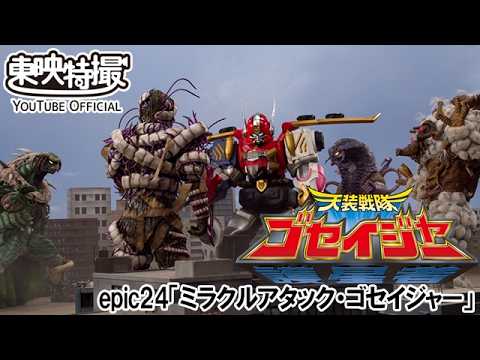 天装戦隊ゴセイジャー　第24話[公式]