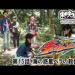 宇宙戦隊キュウレンジャー　第15話[公式]