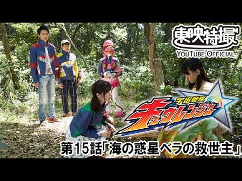 宇宙戦隊キュウレンジャー　第15話[公式]