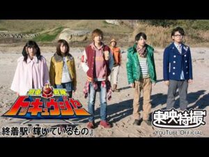 烈車戦隊トッキュウジャー　第47話[公式]