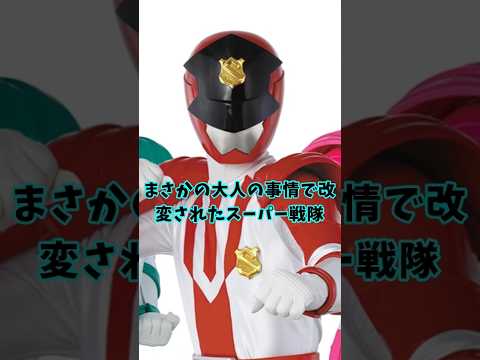 【前代未聞】まさかの大人の事情で改変されたスーパー戦隊【快盗戦隊ルパンレンジャーVS警察戦隊パトレンジャー】#ルパパト#戦隊#特撮