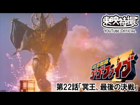 救急戦隊ゴーゴーファイブ　第22話[公式]